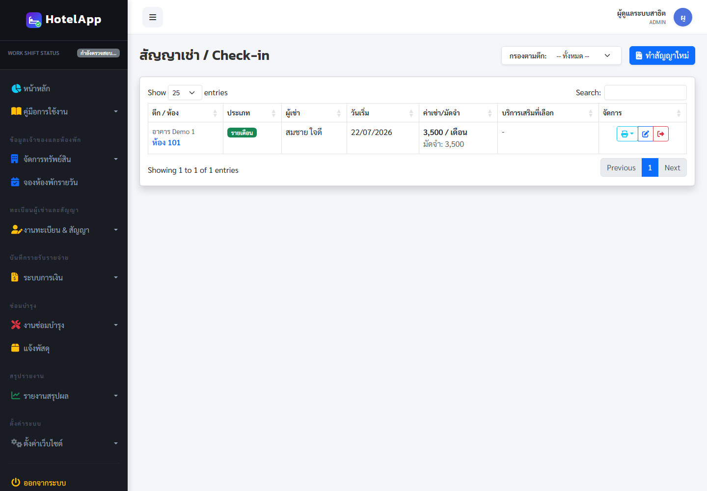 ภาพหน้าจอ สัญญาเช่าดิจิทัล ในระบบ HotelApp