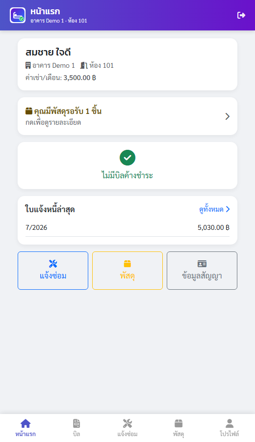ภาพหน้าจอ พอร์ทัลผู้เช่าออนไลน์ ในระบบ HotelApp